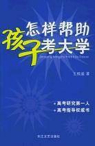 怎样帮助孩子考大学