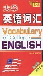 大学英语词汇