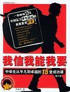 我信我能我要：中学生从平凡到卓越的15堂成功课