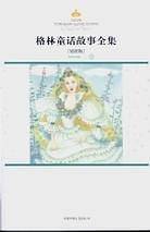格林童话故事全集.秋