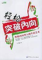 轻松突破内向