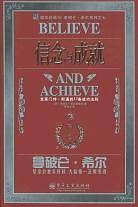 信念与成就