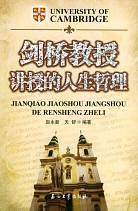 剑桥教授讲授的人生哲理