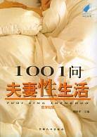 1001问夫妻性生活