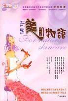 天然美肌物语