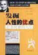 发掘人性的优点: 走出忧虑的人生