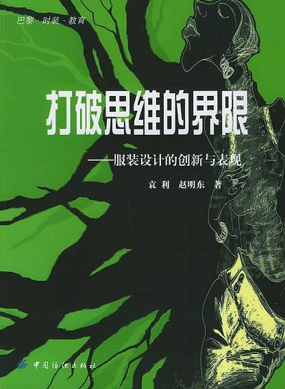 打破思维的界限——服装设计的创新与表现