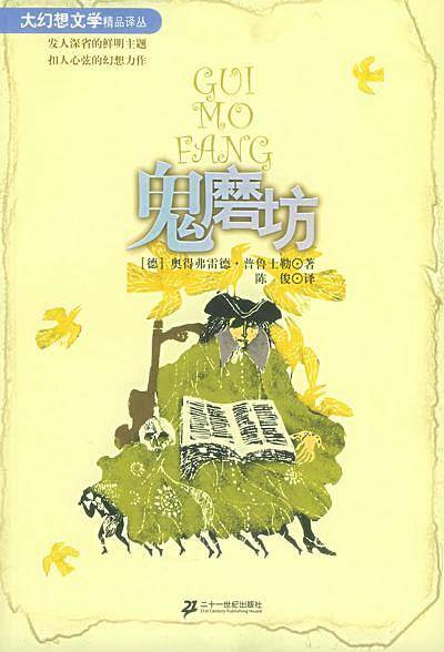 鬼磨坊——大幻想文学精品译丛