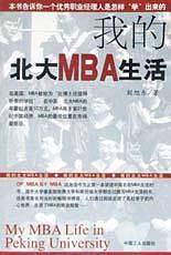 我的北大MBA生活