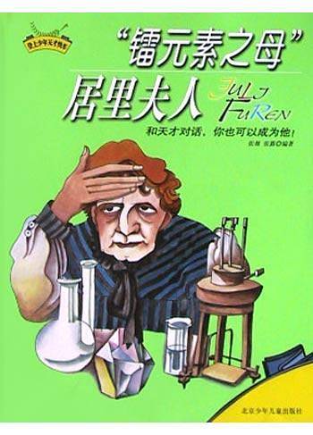 "镭元素之母"居里夫人