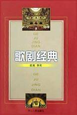 歌剧经典