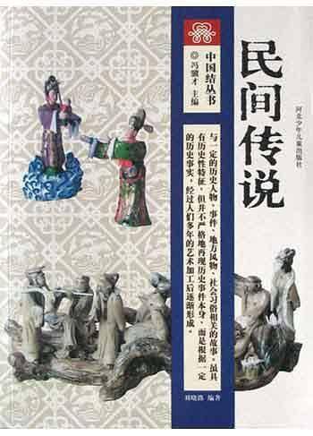 民间传说