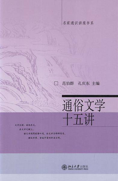 通俗文学十五讲/名家通识讲座书系