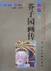 新编芥子园画传