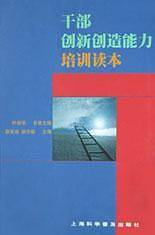 干部创新创造能力培训读本