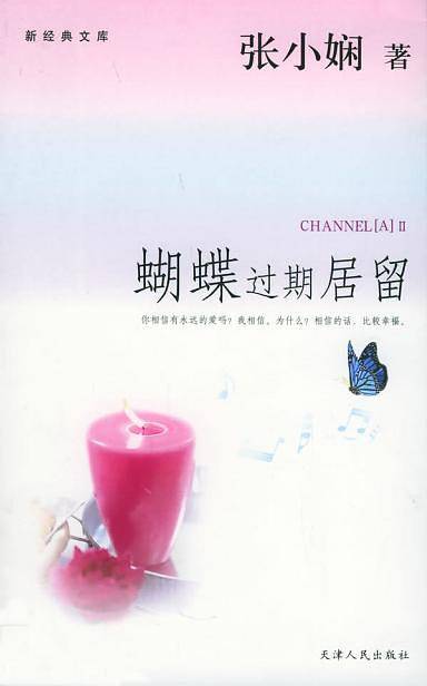 蝴蝶过期居留——新经典文库