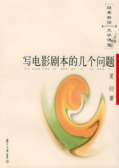 写电影剧本的几个问题——经典新读·文学课堂