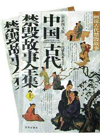 中国古代禁毁故事全集（上下）