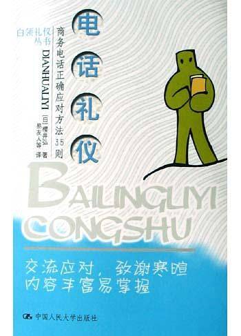 电话礼仪：商务电话正确应对方法35则——白领礼仪丛书
