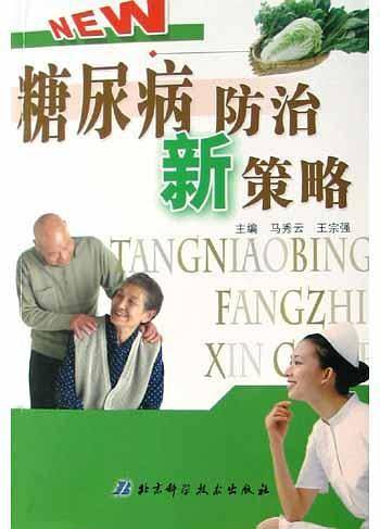 糖尿病防治新策略