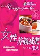 女性养颜减肥汤水
