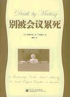 别被会议累死