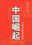 中国崛起