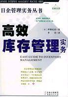 高效库存管理实务
