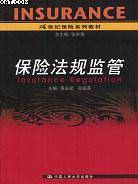 保险法规监管