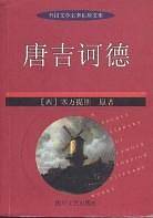 唐吉诃德  外国文学名著袖珍文库