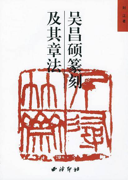 吴昌硕篆刻及其章法