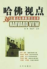 哈佛视点