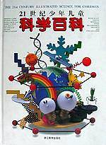 21世纪少年儿童科学百科