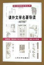 课外文学名著导读(高中版)