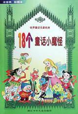 18个童话小魔怪  注音彩图本