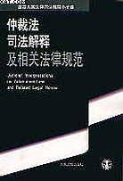 仲裁法司法解释及相关法律规范