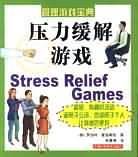 压力缓解游戏