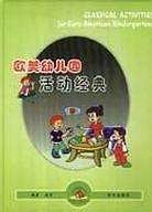 欧美幼儿园活动经典