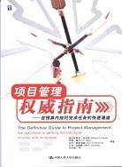 项目管理权威指南：在预算内按时完成任务的快速通道