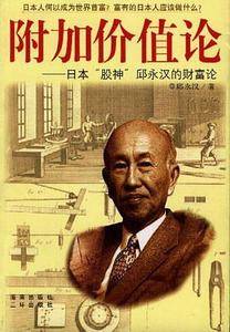 附加价值论:日本“股神”邱永汉的财富论