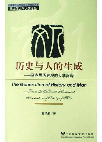 历史与人的生成