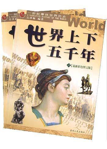 世界上下五千年 上下