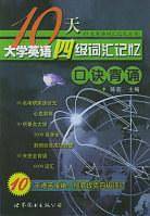 10天大学英语四级词汇记忆