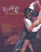 飞行探戈——15天环游全球的私人故事