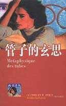 管子的玄思——西方畅销书译丛
