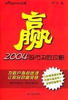 赢2004股市决胜攻略