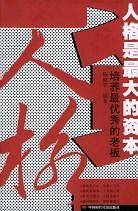 人格是最大的资本