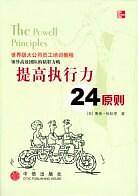 提高执行力24原则