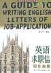 英语求职信写作指南