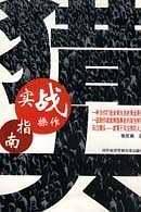 猎头实战操作指南